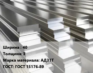 Полоса шина алюминиевая 40х3 Марка: АД31Т ГОСТ: ГОСТ 15176-89